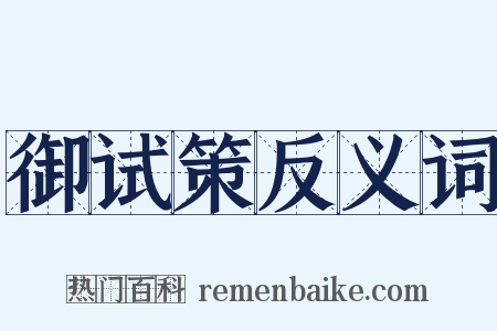 御试策反义词是什么意思的图片